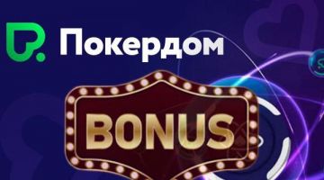 Бездепозитный бонус в ПокерДом на 777 рублей Бездепозитный бонус в ПокерДом на 777 рублей