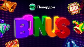 Актуальные бонусы в ПокерДом за регистрацию без депозита Актуальные бонусы в ПокерДом за регистрацию без депозита