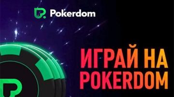 Как играть в PokerDom в браузере без скачивания Как играть в PokerDom в браузере без скачивания