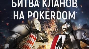 Условия игры в кланах на ПокерДом Условия игры в кланах на ПокерДом