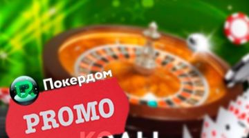 Бонусные коды и промокоды для ПокерДом при регистрации Бонусные коды и промокоды для ПокерДом при регистрации