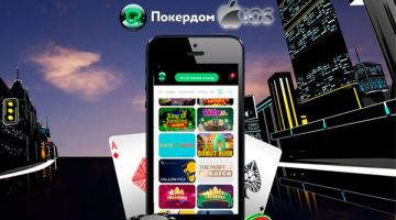 Загрузите ПокерДом на Айфон бесплатно с официального сайта Загрузите ПокерДом на Айфон бесплатно с официального сайта