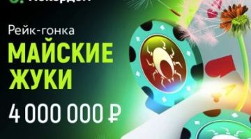 Рейк-гонка «Майские жуки» Рейк-гонка «Майские жуки»