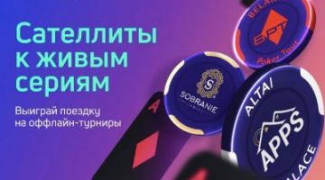 Сателлиты к Amber Poker Championship Сателлиты к Amber Poker Championship