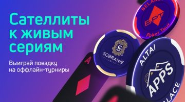Сателлиты к серии Belarus Poker Tour Сателлиты к серии Belarus Poker Tour