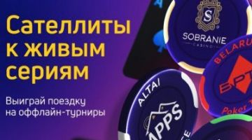 Сателлиты для Belarus Poker Tour Сателлиты для Belarus Poker Tour