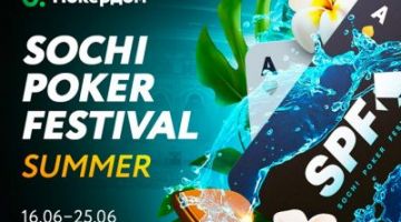 Сателлиты на серию SPF Summer 2023 на Покердом Сателлиты на серию SPF Summer 2023 на Покердом