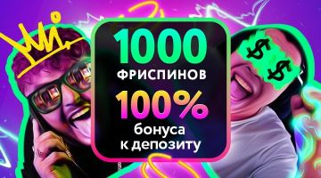 Твои приветственные бонусы Твои приветственные бонусы